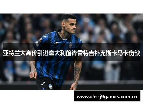 亚特兰大高价引进意大利前锋雷特吉补充斯卡马卡伤缺 亚特兰大高价引进意大利前锋雷特吉补充斯卡马卡伤缺