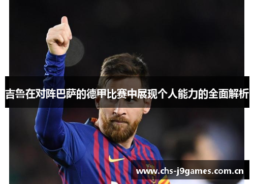 吉鲁在对阵巴萨的德甲比赛中展现个人能力的全面解析 吉鲁在对阵巴萨的德甲比赛中展现个人能力的全面解析
