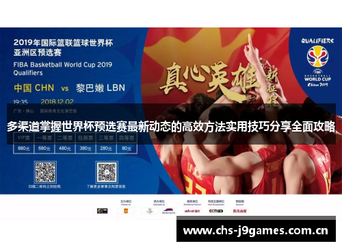 多渠道掌握世界杯预选赛最新动态的高效方法实用技巧分享全面攻略 多渠道掌握世界杯预选赛最新动态的高效方法实用技巧分享全面攻略