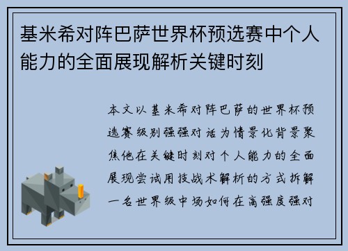 基米希对阵巴萨世界杯预选赛中个人能力的全面展现解析关键时刻 基米希对阵巴萨世界杯预选赛中个人能力的全面展现解析关键时刻