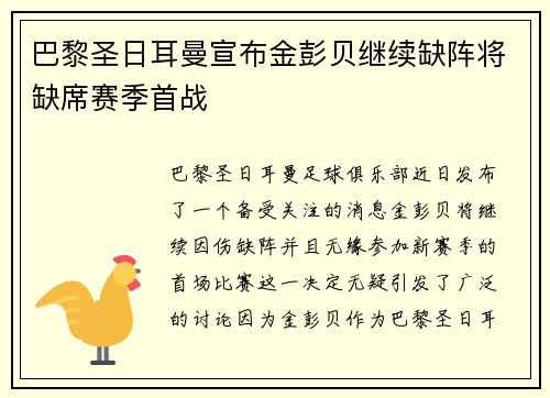 巴黎圣日耳曼宣布金彭贝继续缺阵将缺席赛季首战 巴黎圣日耳曼宣布金彭贝继续缺阵将缺席赛季首战