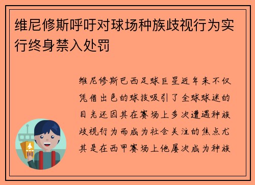 维尼修斯呼吁对球场种族歧视行为实行终身禁入处罚 维尼修斯呼吁对球场种族歧视行为实行终身禁入处罚