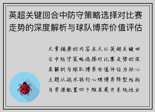 英超关键回合中防守策略选择对比赛走势的深度解析与球队博弈价值评估 英超关键回合中防守策略选择对比赛走势的深度解析与球队博弈价值评估