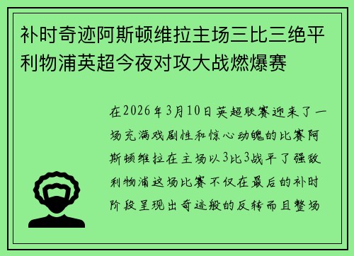 补时奇迹阿斯顿维拉主场三比三绝平利物浦英超今夜对攻大战燃爆赛 补时奇迹阿斯顿维拉主场三比三绝平利物浦英超今夜对攻大战燃爆赛