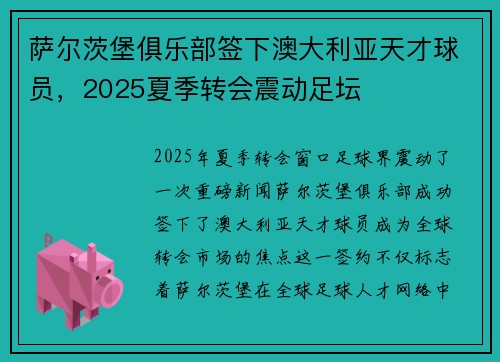 萨尔茨堡俱乐部签下澳大利亚天才球员,2025夏季转会震动足坛 萨尔茨堡俱乐部签下澳大利亚天才球员,2025夏季转会震动足坛