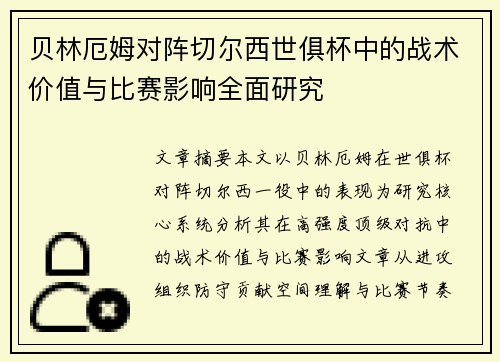 贝林厄姆对阵切尔西世俱杯中的战术价值与比赛影响全面研究 贝林厄姆对阵切尔西世俱杯中的战术价值与比赛影响全面研究
