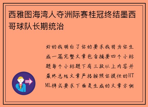 西雅图海湾人夺洲际赛桂冠终结墨西哥球队长期统治 西雅图海湾人夺洲际赛桂冠终结墨西哥球队长期统治
