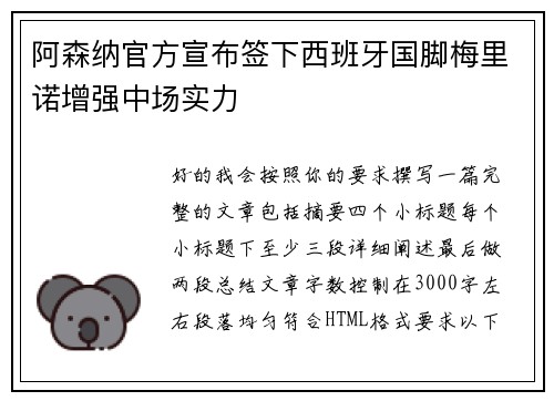阿森纳官方宣布签下西班牙国脚梅里诺增强中场实力 阿森纳官方宣布签下西班牙国脚梅里诺增强中场实力