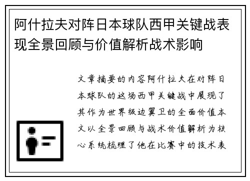 阿什拉夫对阵日本球队西甲关键战表现全景回顾与价值解析战术影响 阿什拉夫对阵日本球队西甲关键战表现全景回顾与价值解析战术影响