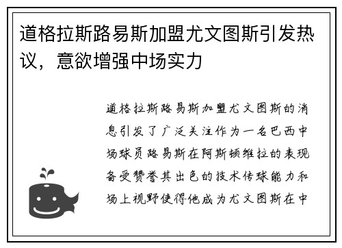 道格拉斯路易斯加盟尤文图斯引发热议,意欲增强中场实力 道格拉斯路易斯加盟尤文图斯引发热议,意欲增强中场实力