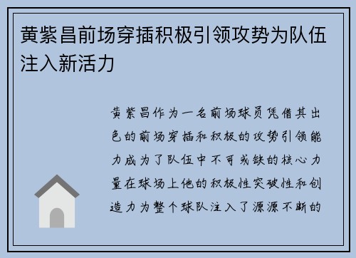 黄紫昌前场穿插积极引领攻势为队伍注入新活力 黄紫昌前场穿插积极引领攻势为队伍注入新活力