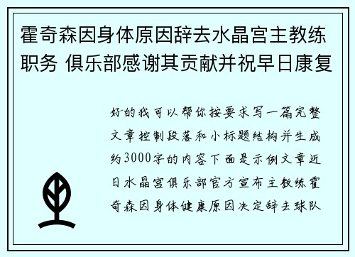 霍奇森因身体原因辞去水晶宫主教练职务 俱乐部感谢其贡献并祝早日康复 霍奇森因身体原因辞去水晶宫主教练职务 俱乐部感谢其贡献并祝早日康复