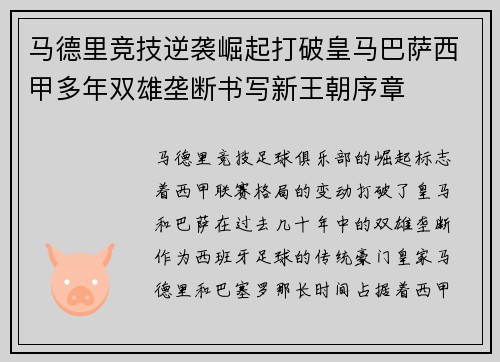 马德里竞技逆袭崛起打破皇马巴萨西甲多年双雄垄断书写新王朝序章 马德里竞技逆袭崛起打破皇马巴萨西甲多年双雄垄断书写新王朝序章