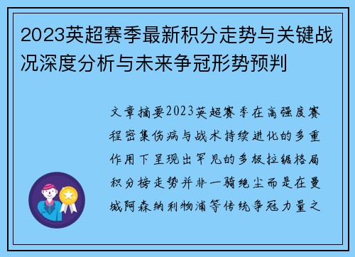 2023英超赛季最新积分走势与关键战况深度分析与未来争冠形势预判 2023英超赛季最新积分走势与关键战况深度分析与未来争冠形势预判