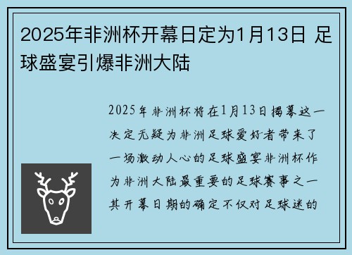 2025年非洲杯开幕日定为1月13日 足球盛宴引爆非洲大陆 2025年非洲杯开幕日定为1月13日 足球盛宴引爆非洲大陆