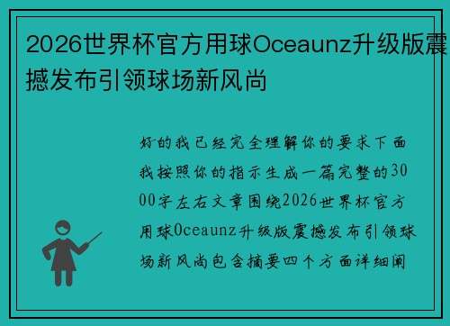 2026世界杯官方用球Oceaunz升级版震撼发布引领球场新风尚 2026世界杯官方用球Oceaunz升级版震撼发布引领球场新风尚