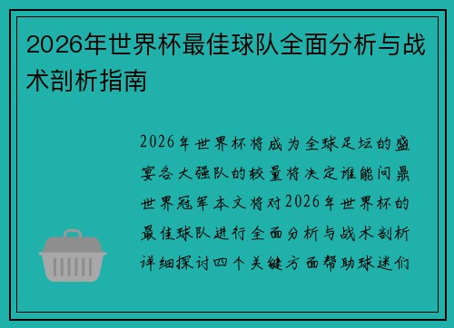 2026年世界杯最佳球队全面分析与战术剖析指南 2026年世界杯最佳球队全面分析与战术剖析指南
