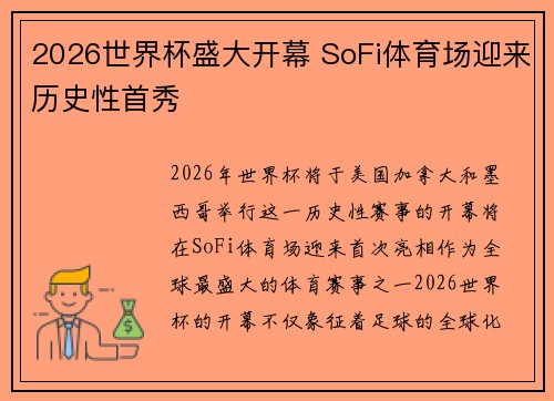 2026世界杯盛大开幕 SoFi体育场迎来历史性首秀 2026世界杯盛大开幕 SoFi体育场迎来历史性首秀