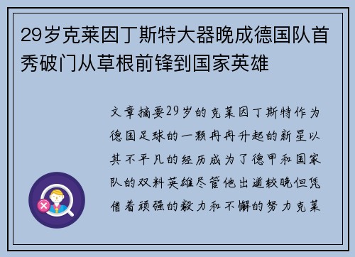 29岁克莱因丁斯特大器晚成德国队首秀破门从草根前锋到国家英雄 29岁克莱因丁斯特大器晚成德国队首秀破门从草根前锋到国家英雄