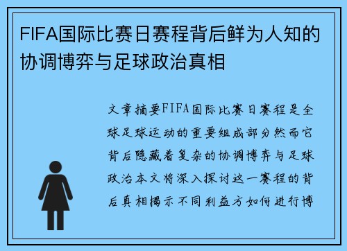 FIFA国际比赛日赛程背后鲜为人知的协调博弈与足球政治真相 FIFA国际比赛日赛程背后鲜为人知的协调博弈与足球政治真相