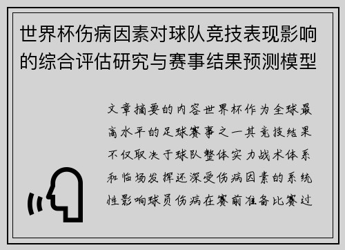 世界杯伤病因素对球队竞技表现影响的综合评估研究与赛事结果预测模型构建 世界杯伤病因素对球队竞技表现影响的综合评估研究与赛事结果预测模型构建