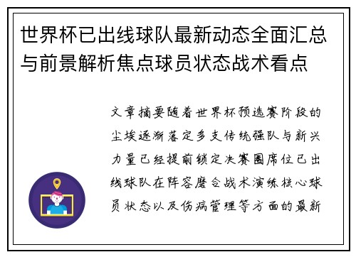 世界杯已出线球队最新动态全面汇总与前景解析焦点球员状态战术看点 世界杯已出线球队最新动态全面汇总与前景解析焦点球员状态战术看点
