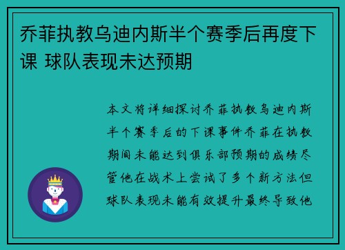 乔菲执教乌迪内斯半个赛季后再度下课 球队表现未达预期 乔菲执教乌迪内斯半个赛季后再度下课 球队表现未达预期
