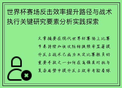 世界杯赛场反击效率提升路径与战术执行关键研究要素分析实践探索 世界杯赛场反击效率提升路径与战术执行关键研究要素分析实践探索