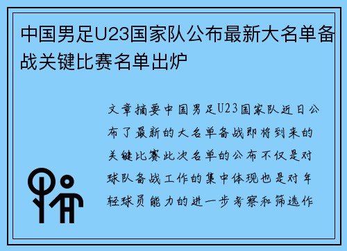 中国男足U23国家队公布最新大名单备战关键比赛名单出炉