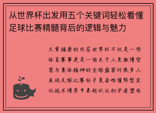 从世界杯出发用五个关键词轻松看懂足球比赛精髓背后的逻辑与魅力 从世界杯出发用五个关键词轻松看懂足球比赛精髓背后的逻辑与魅力