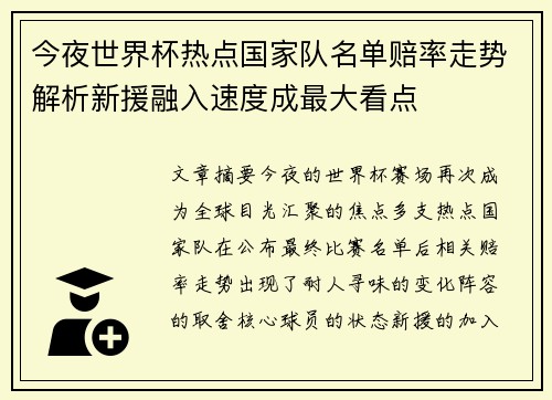 今夜世界杯热点国家队名单赔率走势解析新援融入速度成最大看点 今夜世界杯热点国家队名单赔率走势解析新援融入速度成最大看点