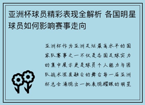 亚洲杯球员精彩表现全解析 各国明星球员如何影响赛事走向 亚洲杯球员精彩表现全解析 各国明星球员如何影响赛事走向