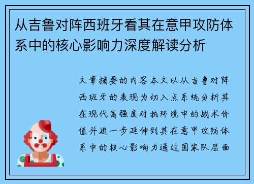 从吉鲁对阵西班牙看其在意甲攻防体系中的核心影响力深度解读分析