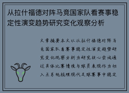 从拉什福德对阵马竞国家队看赛事稳定性演变趋势研究变化观察分析 从拉什福德对阵马竞国家队看赛事稳定性演变趋势研究变化观察分析
