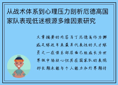 从战术体系到心理压力剖析厄德高国家队表现低迷根源多维因素研究 从战术体系到心理压力剖析厄德高国家队表现低迷根源多维因素研究