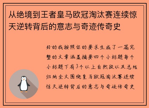 从绝境到王者皇马欧冠淘汰赛连续惊天逆转背后的意志与奇迹传奇史 从绝境到王者皇马欧冠淘汰赛连续惊天逆转背后的意志与奇迹传奇史