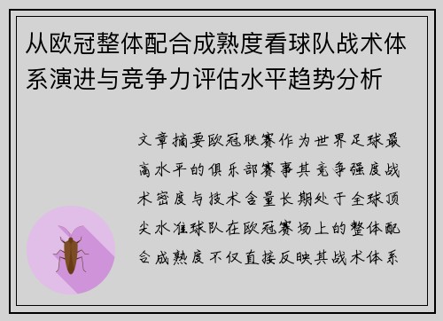 从欧冠整体配合成熟度看球队战术体系演进与竞争力评估水平趋势分析 从欧冠整体配合成熟度看球队战术体系演进与竞争力评估水平趋势分析