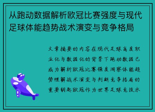 从跑动数据解析欧冠比赛强度与现代足球体能趋势战术演变与竞争格局 从跑动数据解析欧冠比赛强度与现代足球体能趋势战术演变与竞争格局