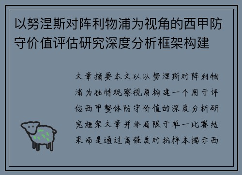 以努涅斯对阵利物浦为视角的西甲防守价值评估研究深度分析框架构建 以努涅斯对阵利物浦为视角的西甲防守价值评估研究深度分析框架构建