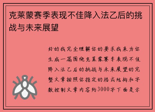 克莱蒙赛季表现不佳降入法乙后的挑战与未来展望 克莱蒙赛季表现不佳降入法乙后的挑战与未来展望