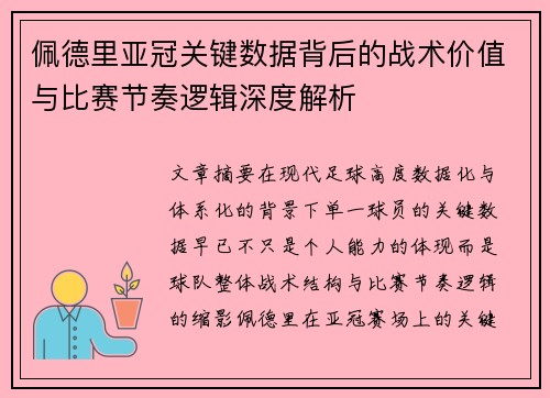 佩德里亚冠关键数据背后的战术价值与比赛节奏逻辑深度解析 佩德里亚冠关键数据背后的战术价值与比赛节奏逻辑深度解析