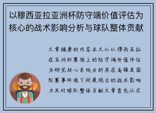 以穆西亚拉亚洲杯防守端价值评估为核心的战术影响分析与球队整体贡献 以穆西亚拉亚洲杯防守端价值评估为核心的战术影响分析与球队整体贡献