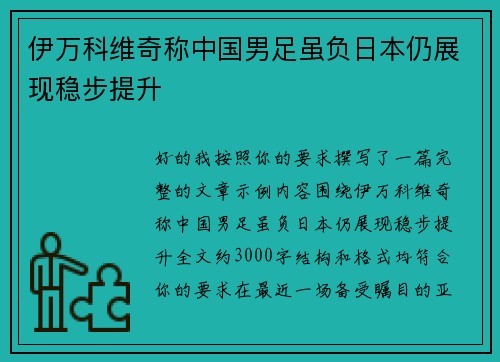 伊万科维奇称中国男足虽负日本仍展现稳步提升 伊万科维奇称中国男足虽负日本仍展现稳步提升