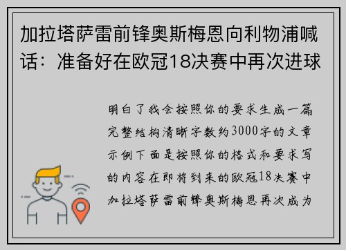 加拉塔萨雷前锋奥斯梅恩向利物浦喊话:准备好在欧冠18决赛中再次进球 加拉塔萨雷前锋奥斯梅恩向利物浦喊话:准备好在欧冠18决赛中再次进球