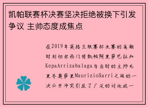 凯帕联赛杯决赛坚决拒绝被换下引发争议 主帅态度成焦点 凯帕联赛杯决赛坚决拒绝被换下引发争议 主帅态度成焦点