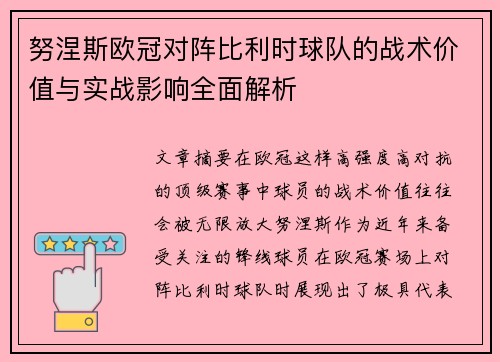 努涅斯欧冠对阵比利时球队的战术价值与实战影响全面解析 努涅斯欧冠对阵比利时球队的战术价值与实战影响全面解析