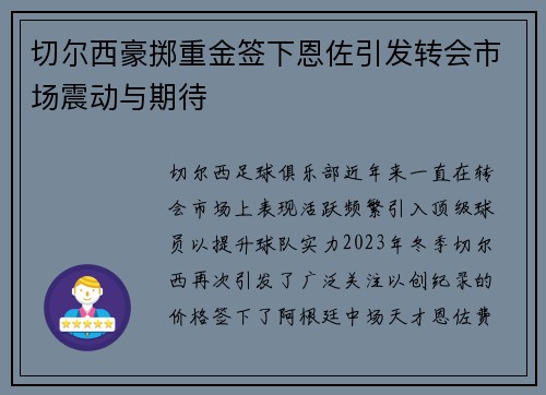 切尔西豪掷重金签下恩佐引发转会市场震动与期待 切尔西豪掷重金签下恩佐引发转会市场震动与期待