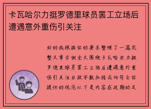 卡瓦哈尔力挺罗德里球员罢工立场后遭遇意外重伤引关注 卡瓦哈尔力挺罗德里球员罢工立场后遭遇意外重伤引关注