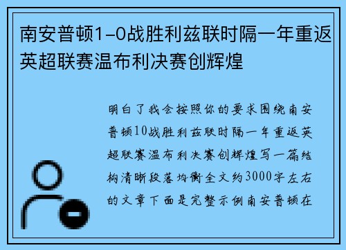 南安普顿1-0战胜利兹联时隔一年重返英超联赛温布利决赛创辉煌 南安普顿1-0战胜利兹联时隔一年重返英超联赛温布利决赛创辉煌