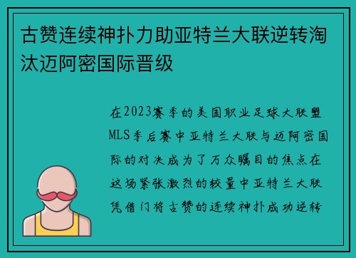 古赞连续神扑力助亚特兰大联逆转淘汰迈阿密国际晋级 古赞连续神扑力助亚特兰大联逆转淘汰迈阿密国际晋级